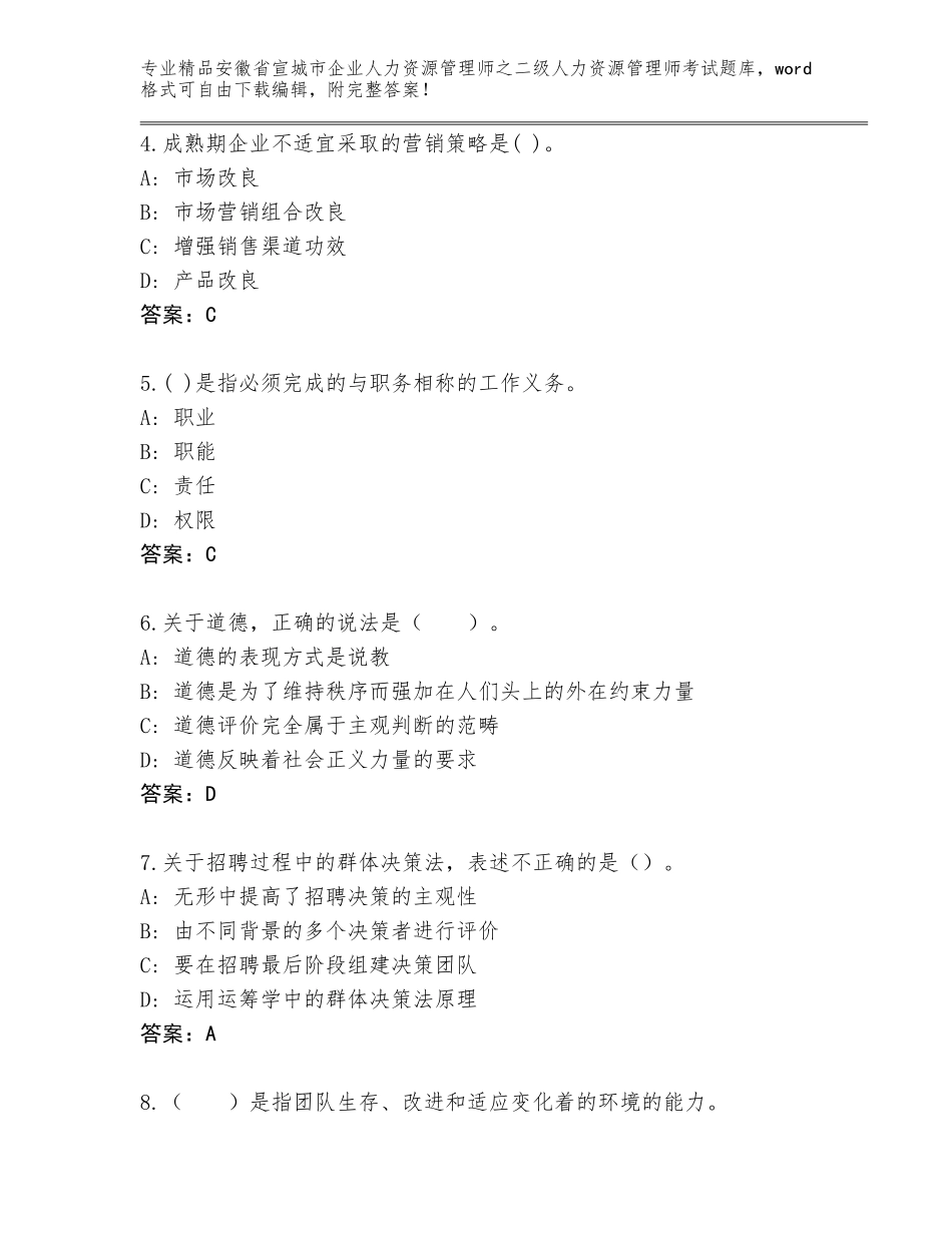 安徽省宣城市企业人力资源管理师之二级人力资源管理师考试优选题库带答案（突破训练）_第2页