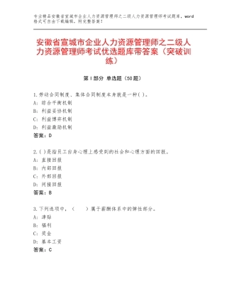 安徽省宣城市企业人力资源管理师之二级人力资源管理师考试优选题库带答案（突破训练）