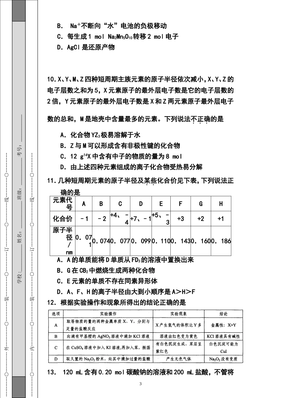 2014届河南省焦作市十一中高三上学期12月份月考化学试卷及答案_第3页
