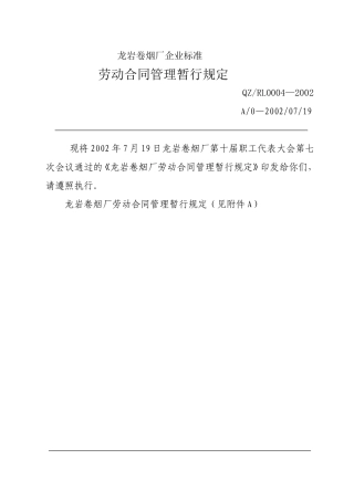 劳动合同管理暂行规定