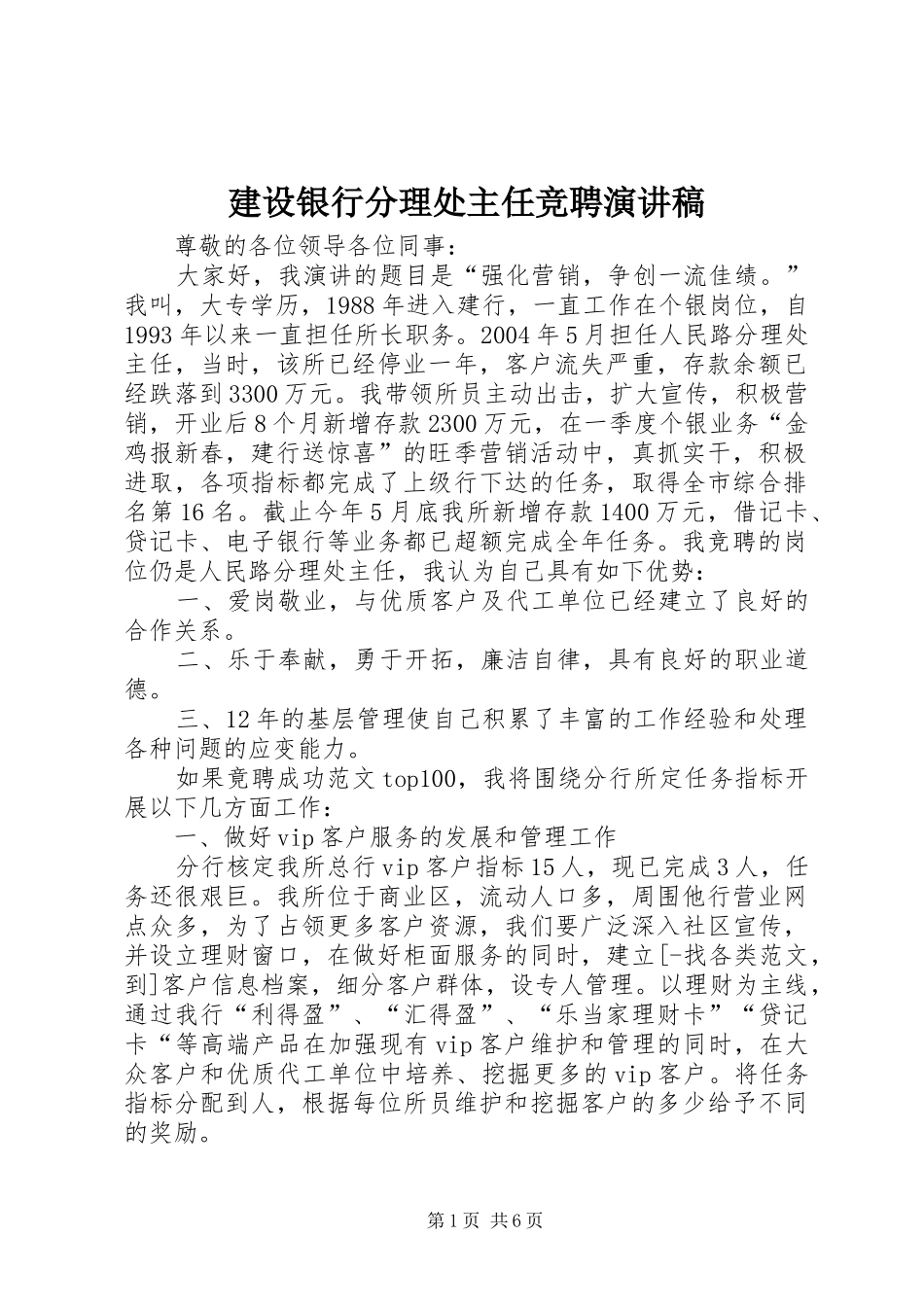 建设银行分理处主任竞聘演讲范文_第1页