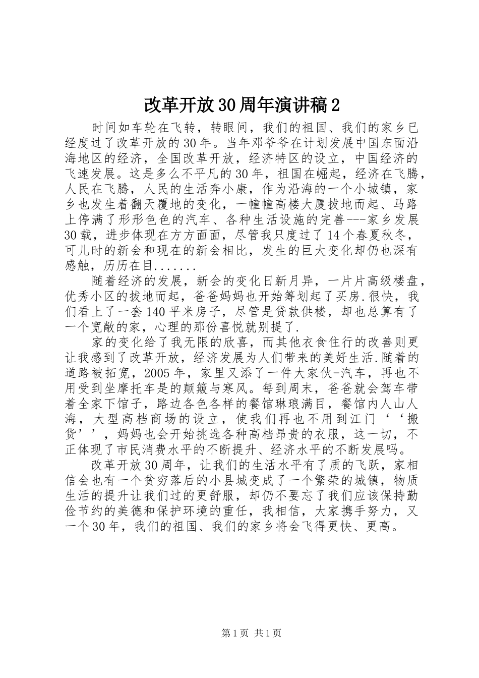 改革开放30周年演讲2_第1页