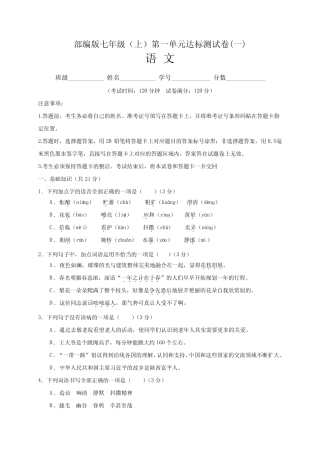 部编版2021-2022学年七年级语文上册第一单元达标测试卷(一)含答案与解