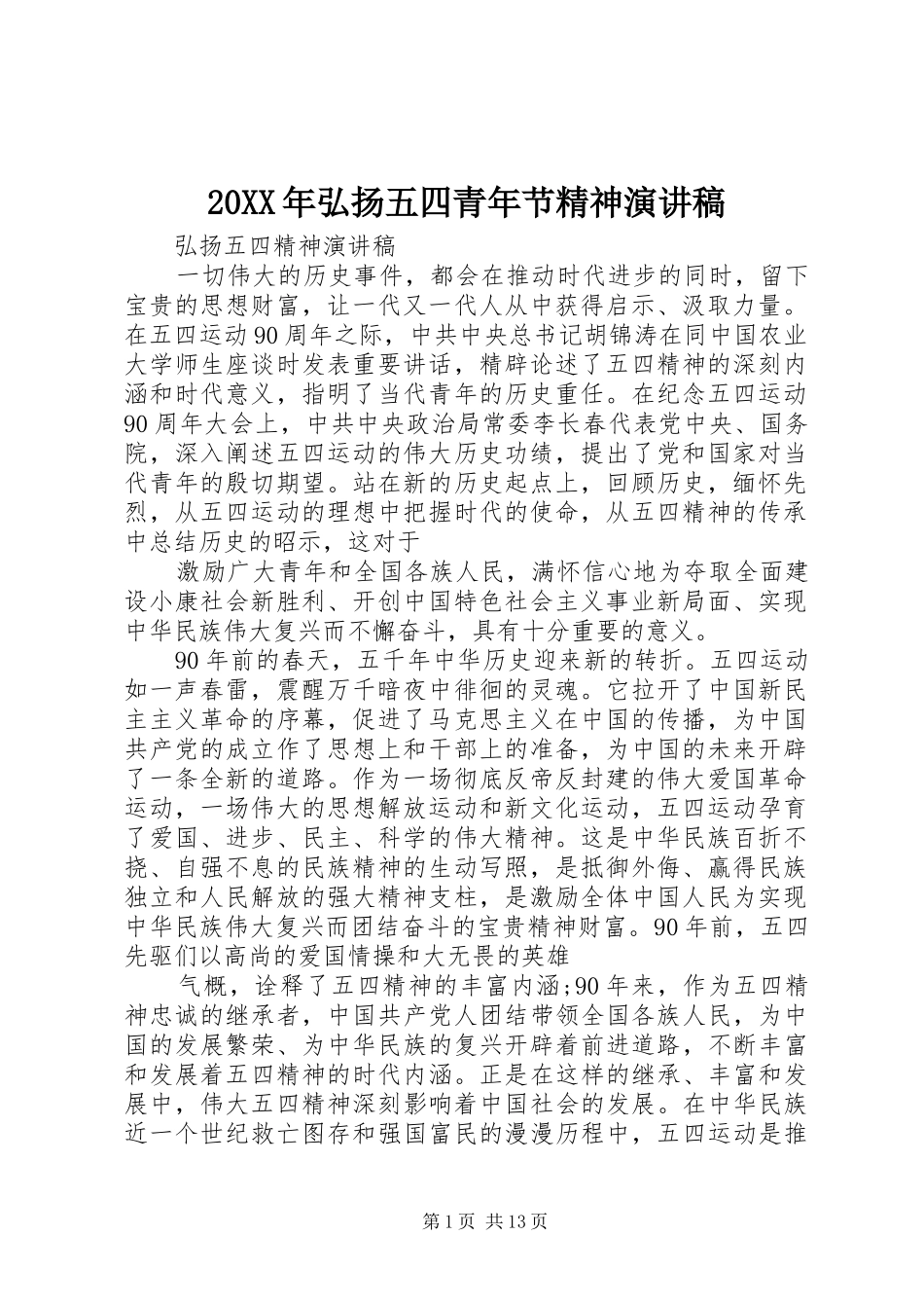 20XX年弘扬五四青年节精神演讲(5)_第1页