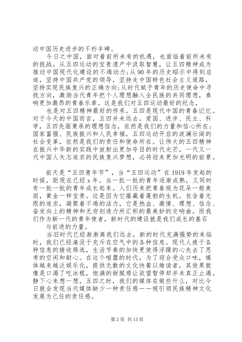 20XX年弘扬五四青年节精神演讲(5)_第2页