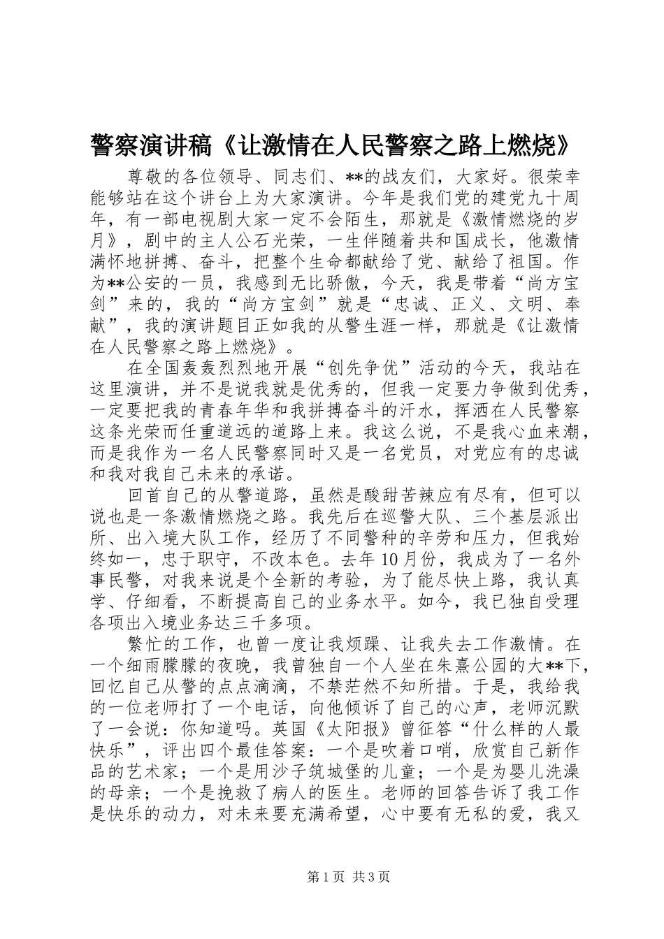 警察演讲稿范文《让激情在人民警察之路上燃烧》_第1页