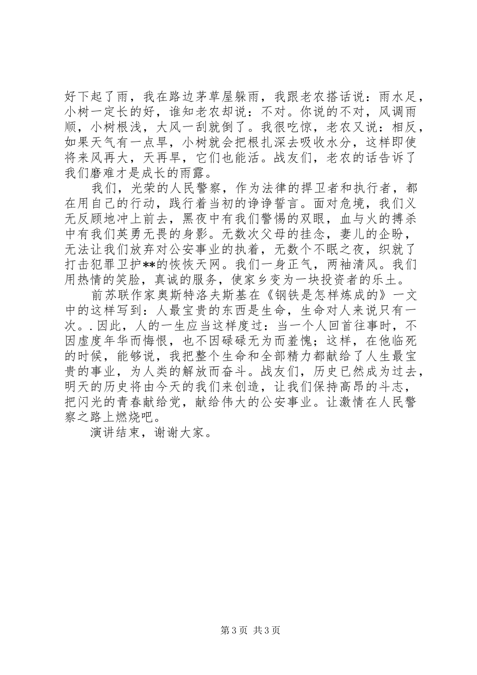 警察演讲稿范文《让激情在人民警察之路上燃烧》_第3页