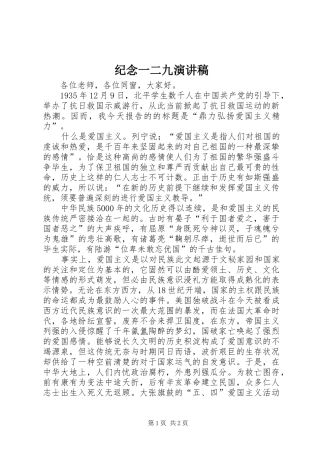 纪念一二九演讲稿范文集锦