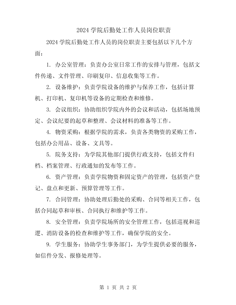 2024学院后勤处工作人员岗位职责 _第1页