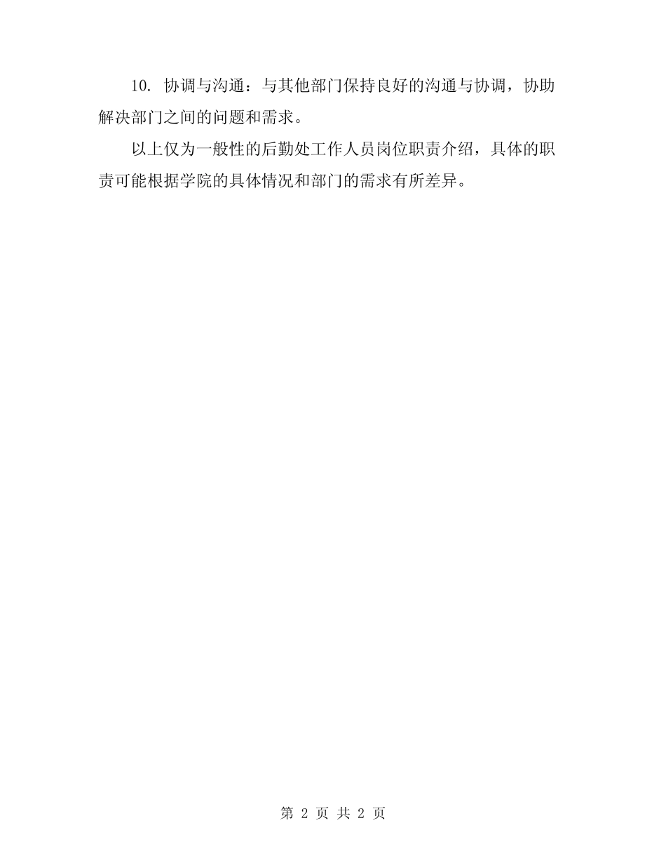 2024学院后勤处工作人员岗位职责 _第2页