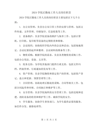 2024学院后勤处工作人员岗位职责 