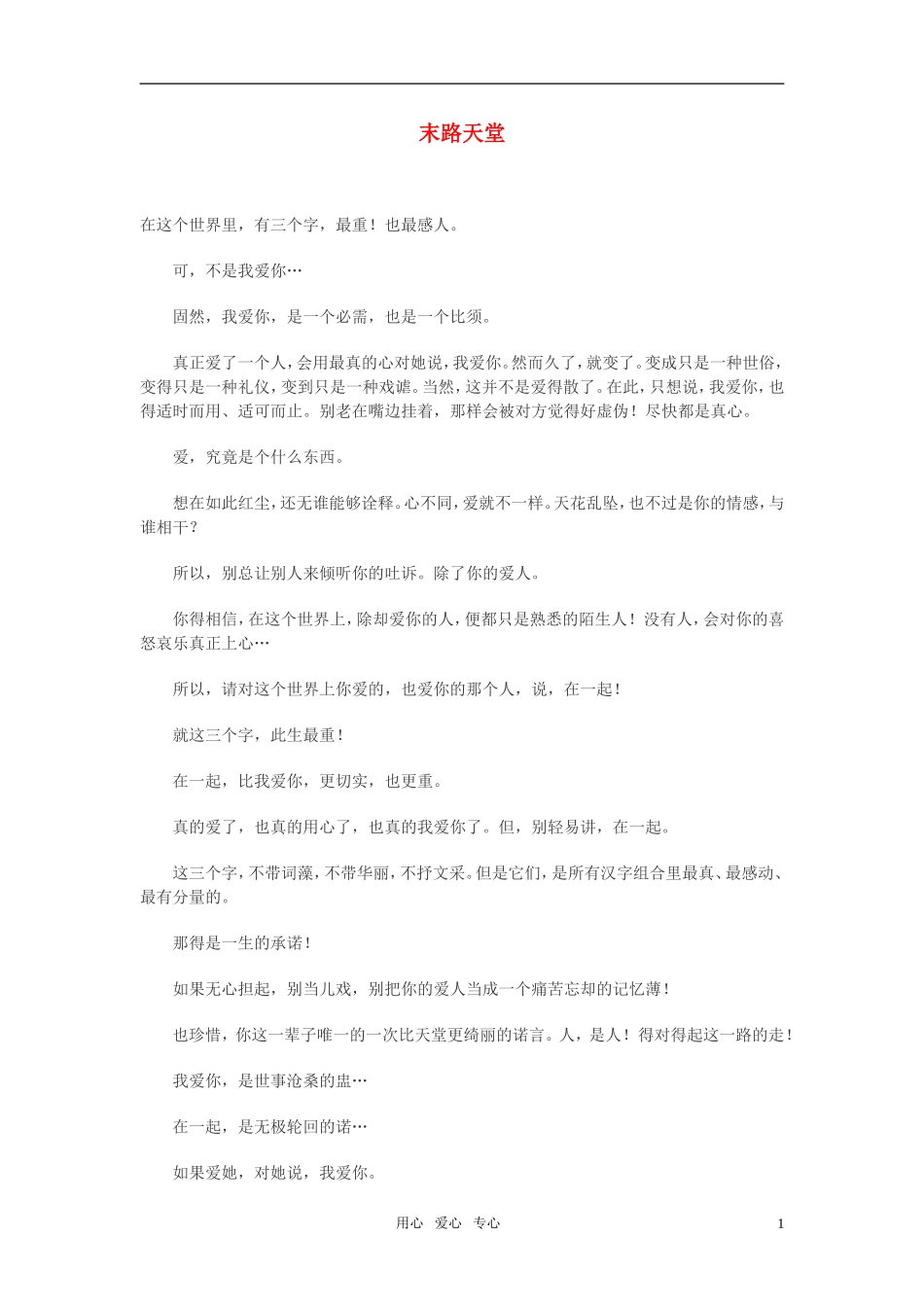 高中语文-末路天堂作文素材_第1页