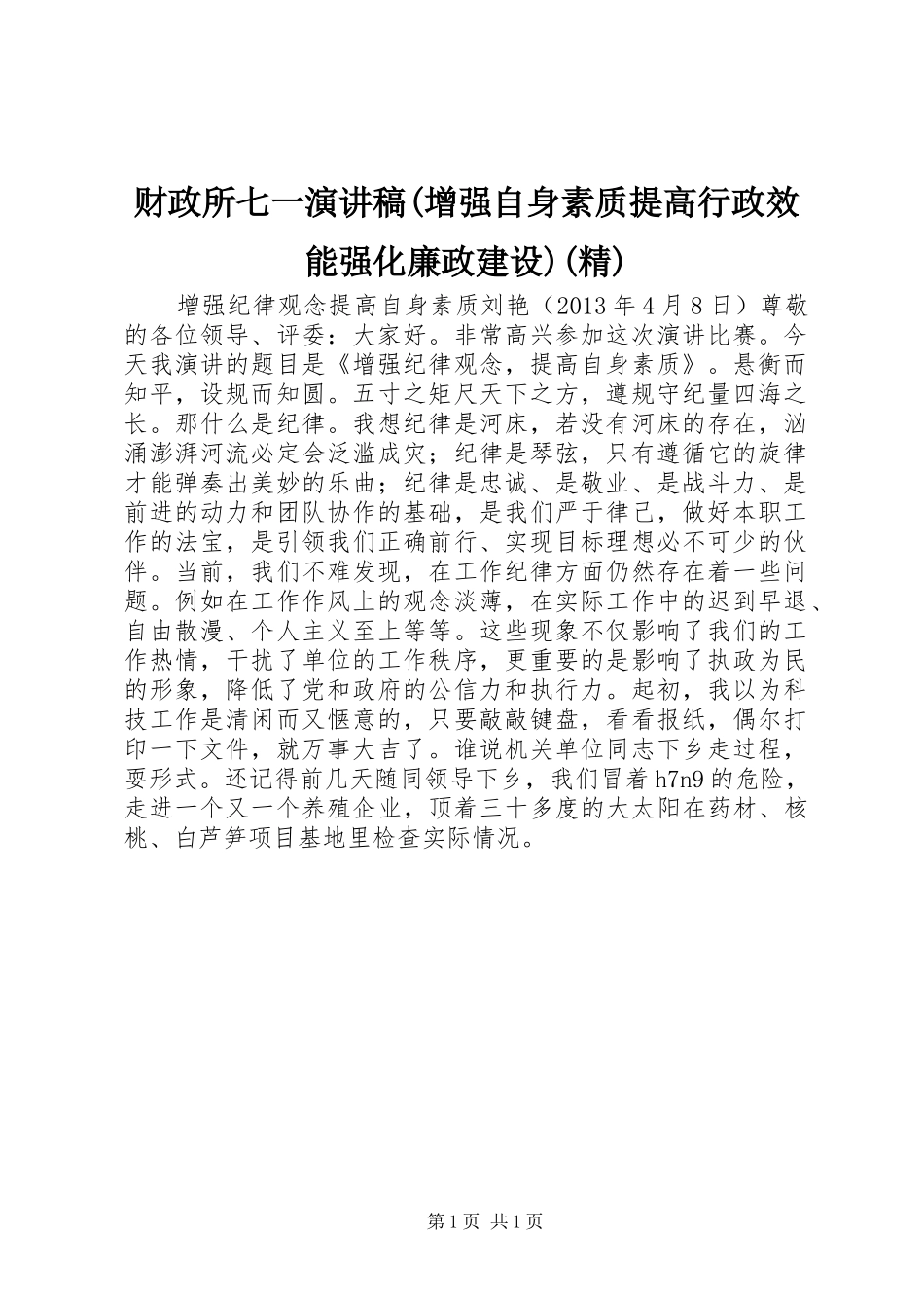 财政所七一演讲致辞(增强自身素质提高行政效能强化廉政建设)(精)_第1页