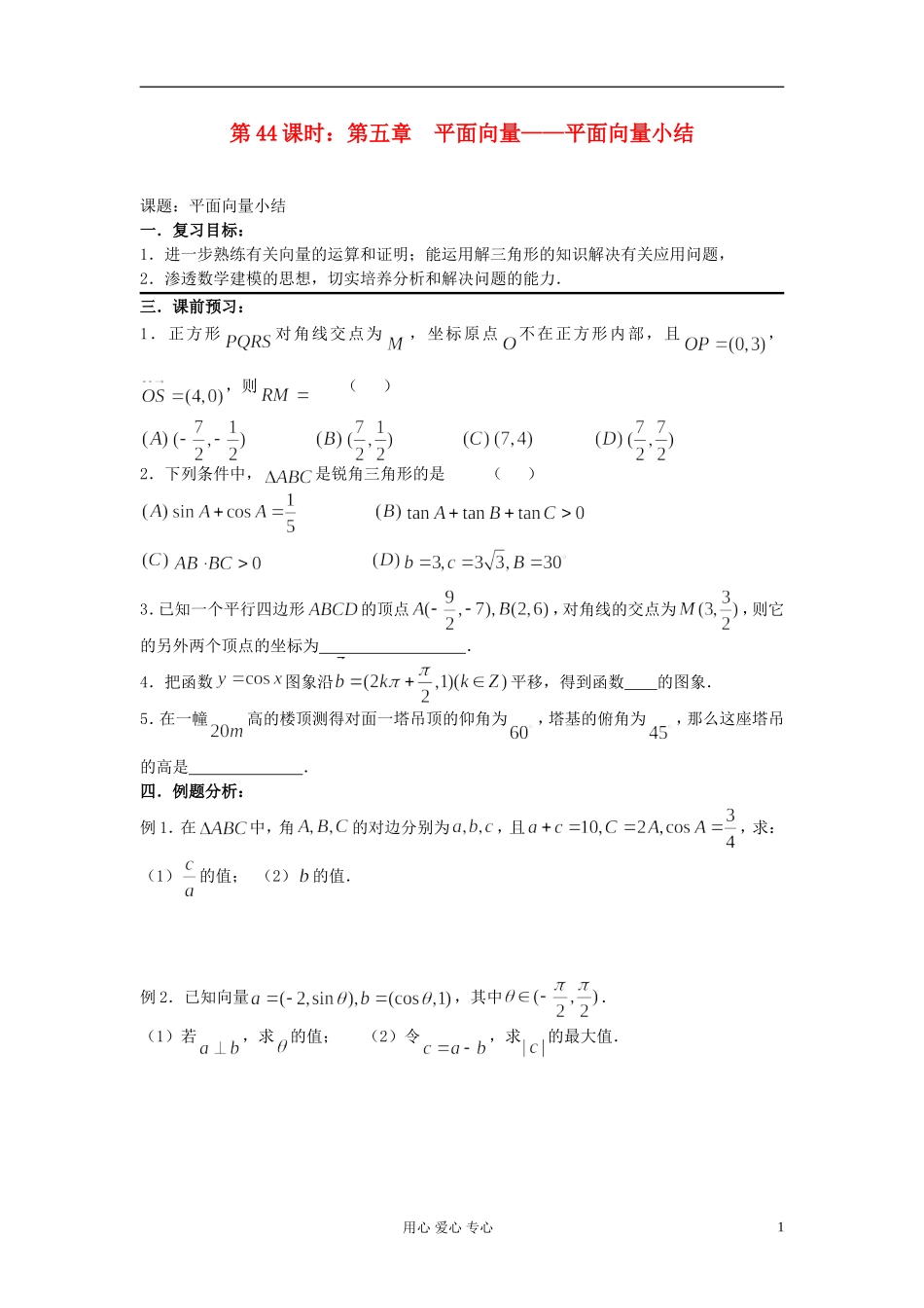 2012届高考数学复习-第44课时-第五章-平面向量-平面向量小结名师精品教案-_第1页