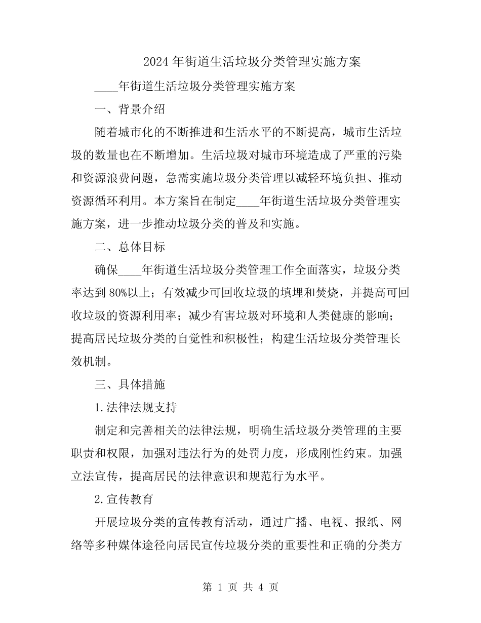 2024年街道生活垃圾分类管理实施方案_第1页
