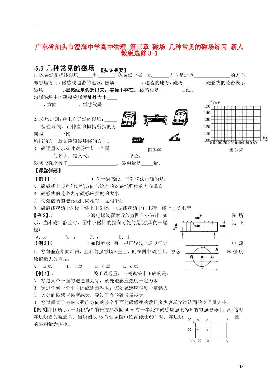 广东省汕头市澄海中学高中物理-第三章-磁场-几种常见的磁场练习-新人教版选修3-1_第1页