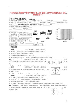 广东省汕头市澄海中学高中物理-第三章-磁场-几种常见的磁场练习-新人教版选修3-1