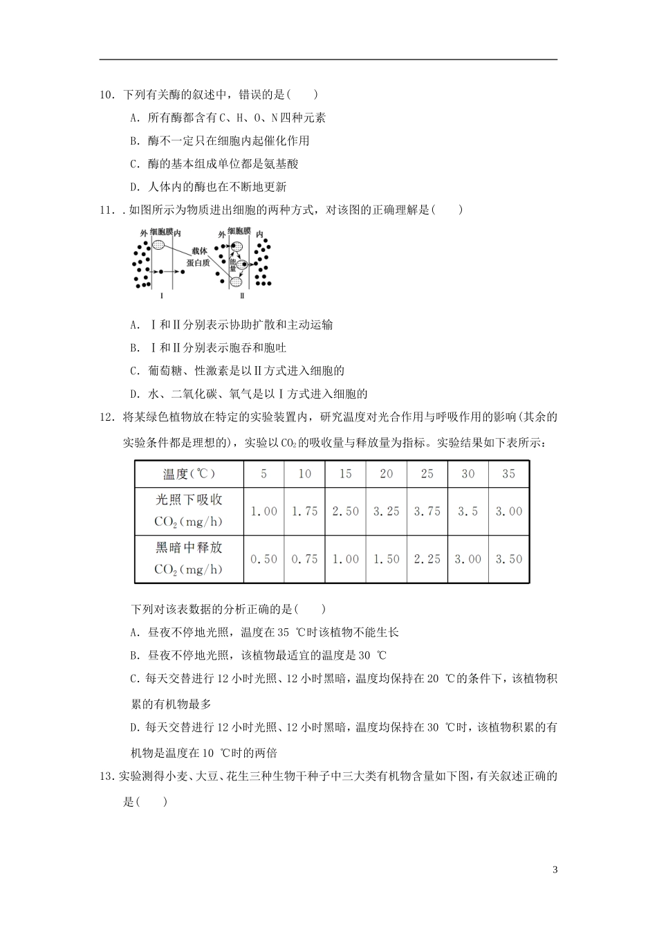 高中生物-学业水平测试模拟试题(10)新人教版必修1_第3页