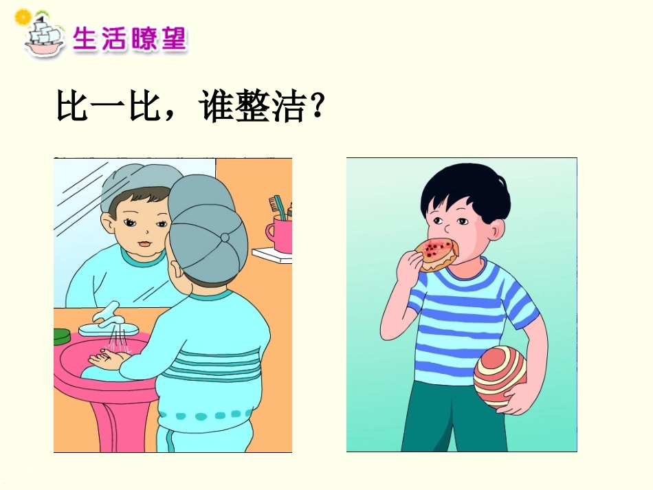 (2016年秋季版)《我爱整洁》课件_第3页