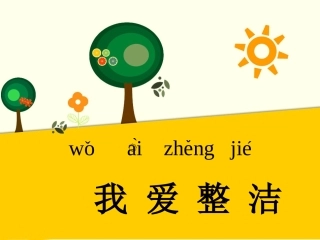 (2016年秋季版)《我爱整洁》课件