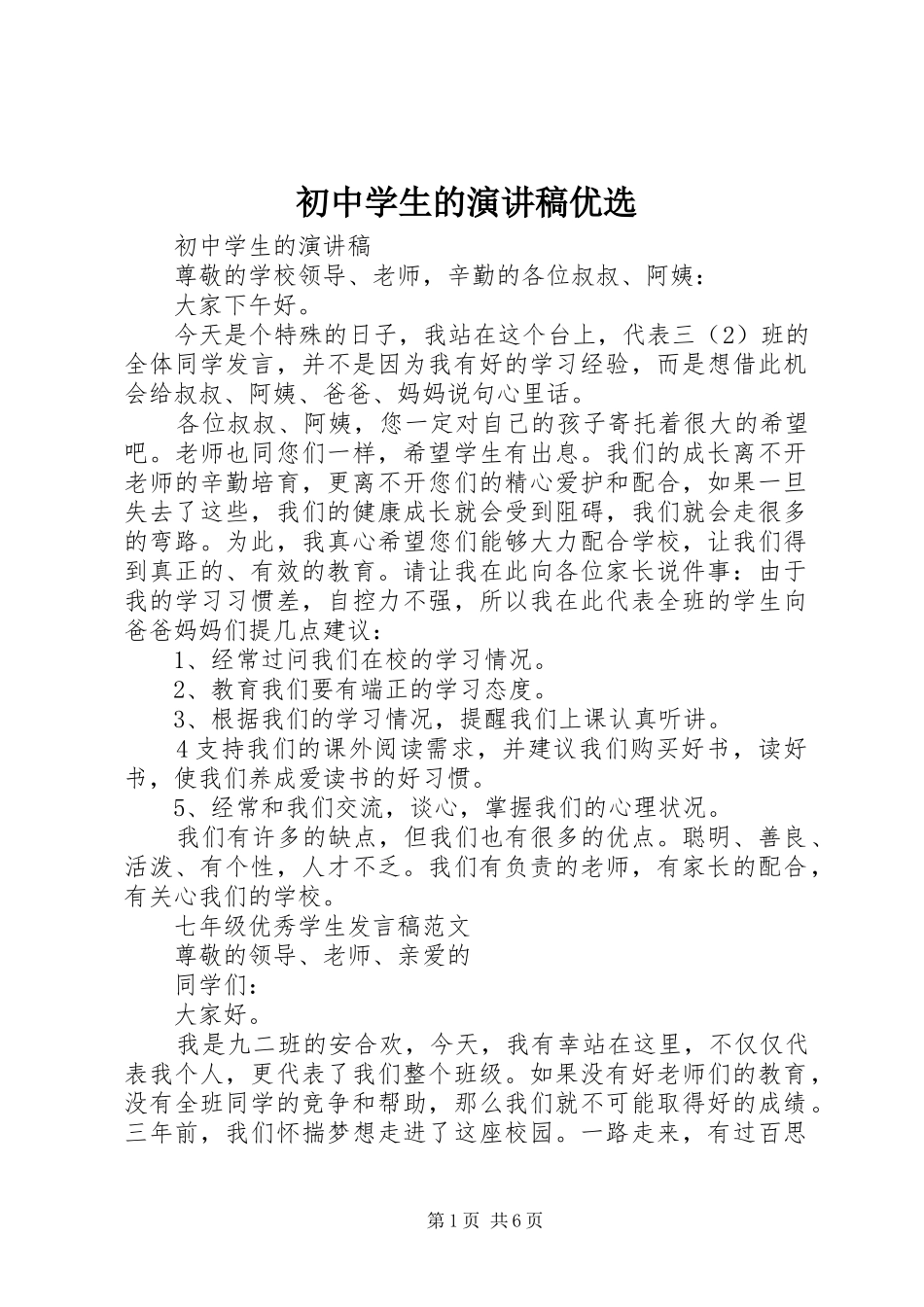 初中学生的演讲稿范文优选_第1页
