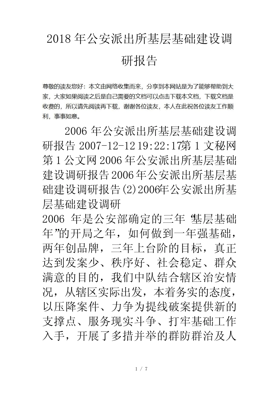 公安派出所基层基础建设调研报告 _第1页