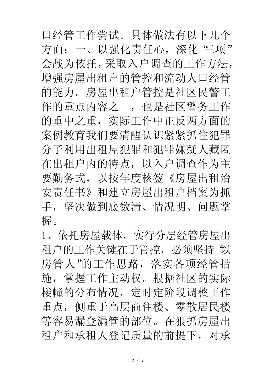 公安派出所基层基础建设调研报告 _第2页