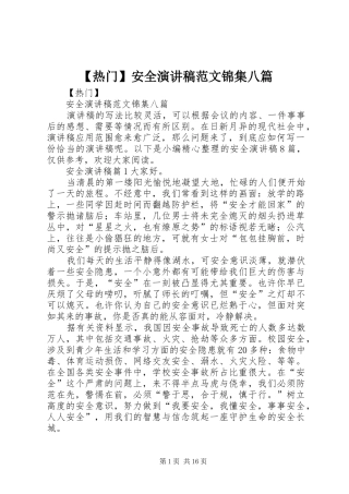 【热门】安全演讲稿锦集八篇