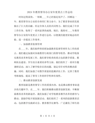 2024年教育督导办公室年度重点工作总结 