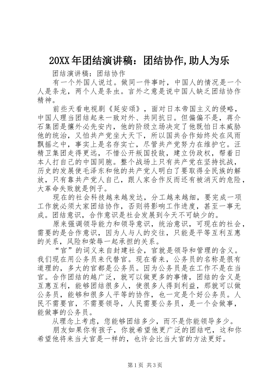20XX年团结演讲：团结协作,助人为乐(5)_第1页