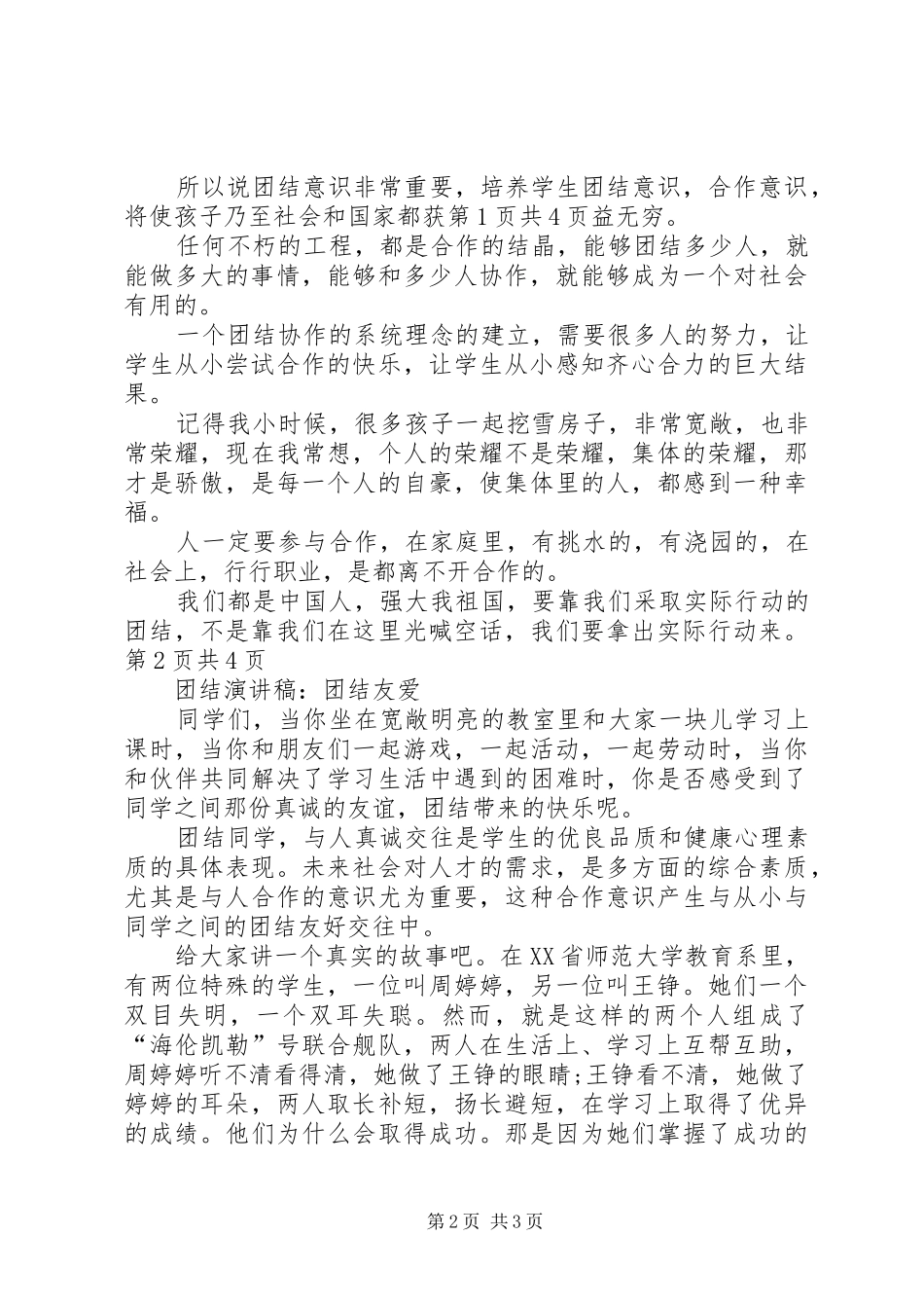 20XX年团结演讲：团结协作,助人为乐(5)_第2页