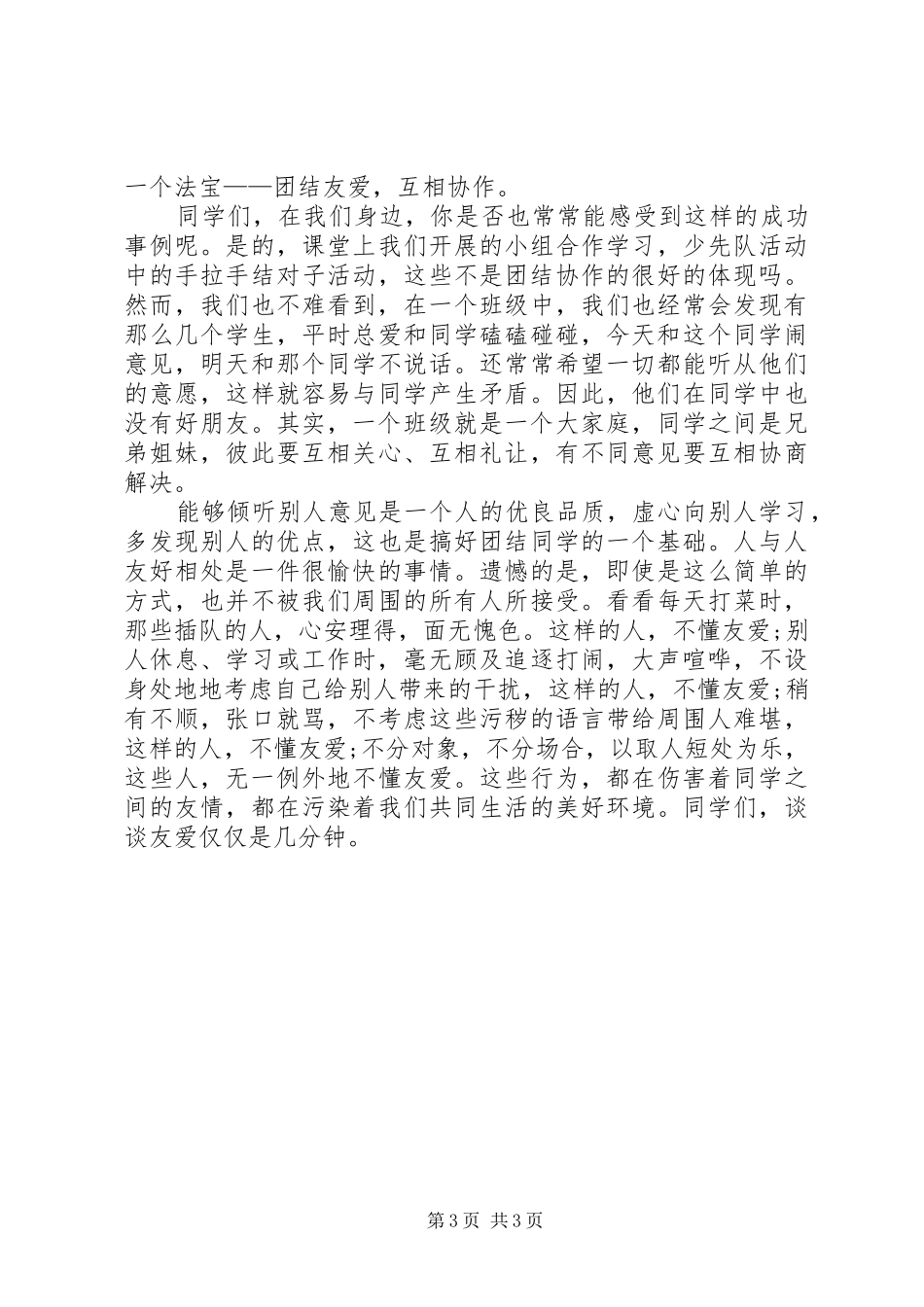20XX年团结演讲：团结协作,助人为乐(5)_第3页