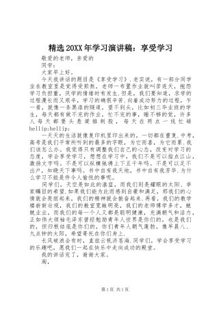 精选20XX年学习演讲：享受学习