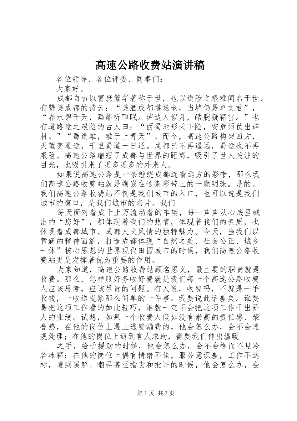 高速公路收费站演讲稿范文_第1页
