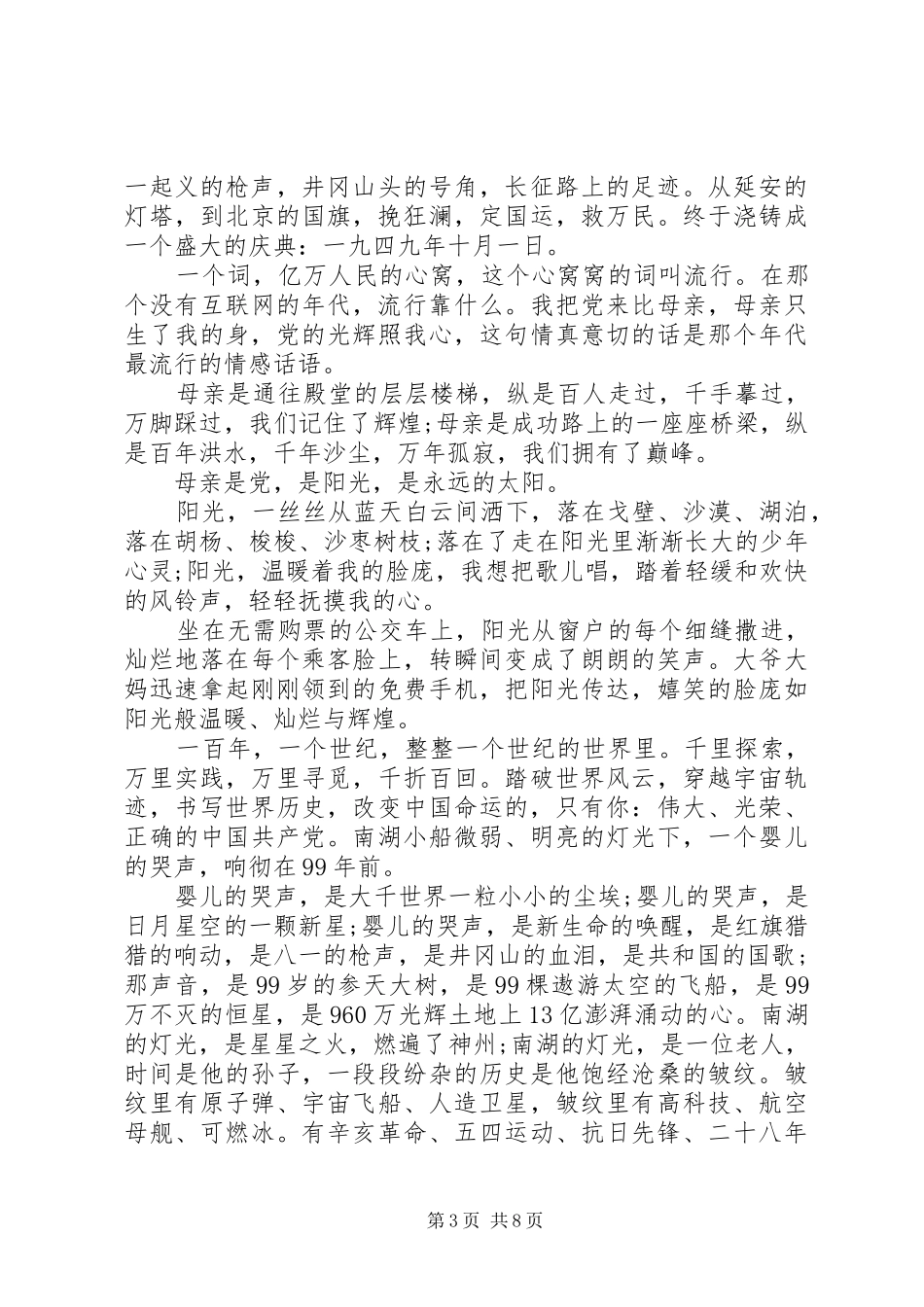 歌颂建党99周年演讲5篇_第3页