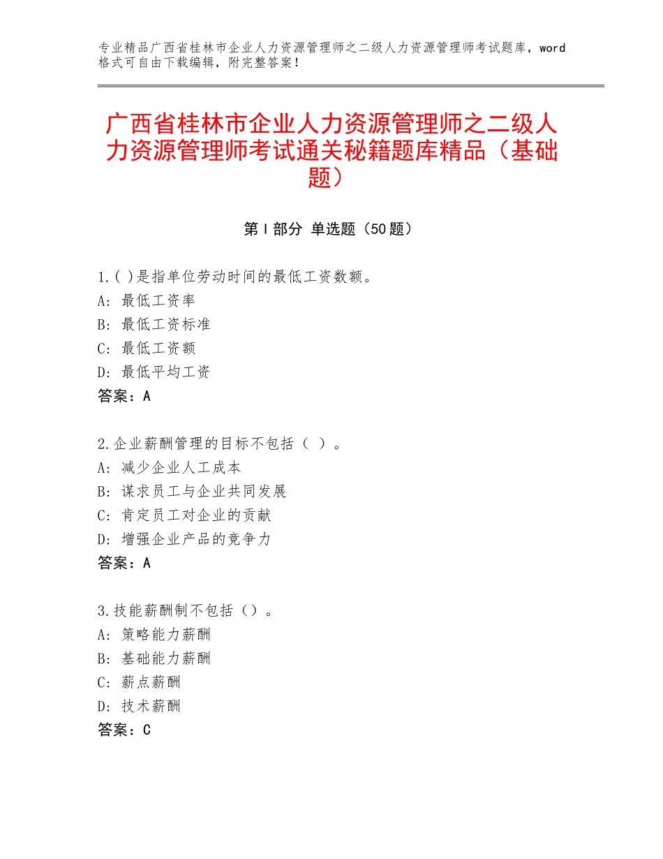 广西省桂林市企业人力资源管理师之二级人力资源管理师考试通关秘籍题库精品（基础题）_第1页