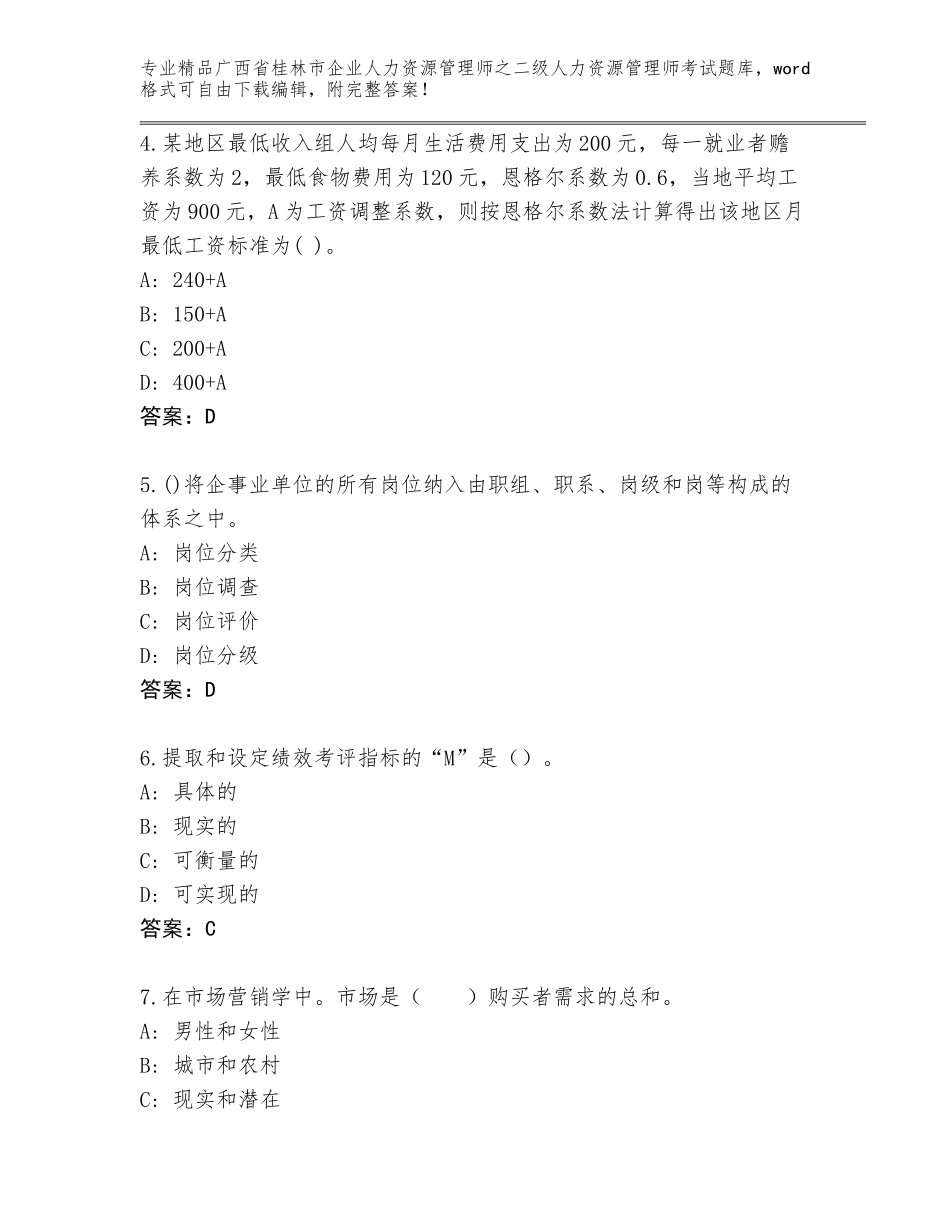 广西省桂林市企业人力资源管理师之二级人力资源管理师考试通关秘籍题库精品（基础题）_第2页