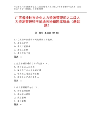 广西省桂林市企业人力资源管理师之二级人力资源管理师考试通关秘籍题库精品（基础题）