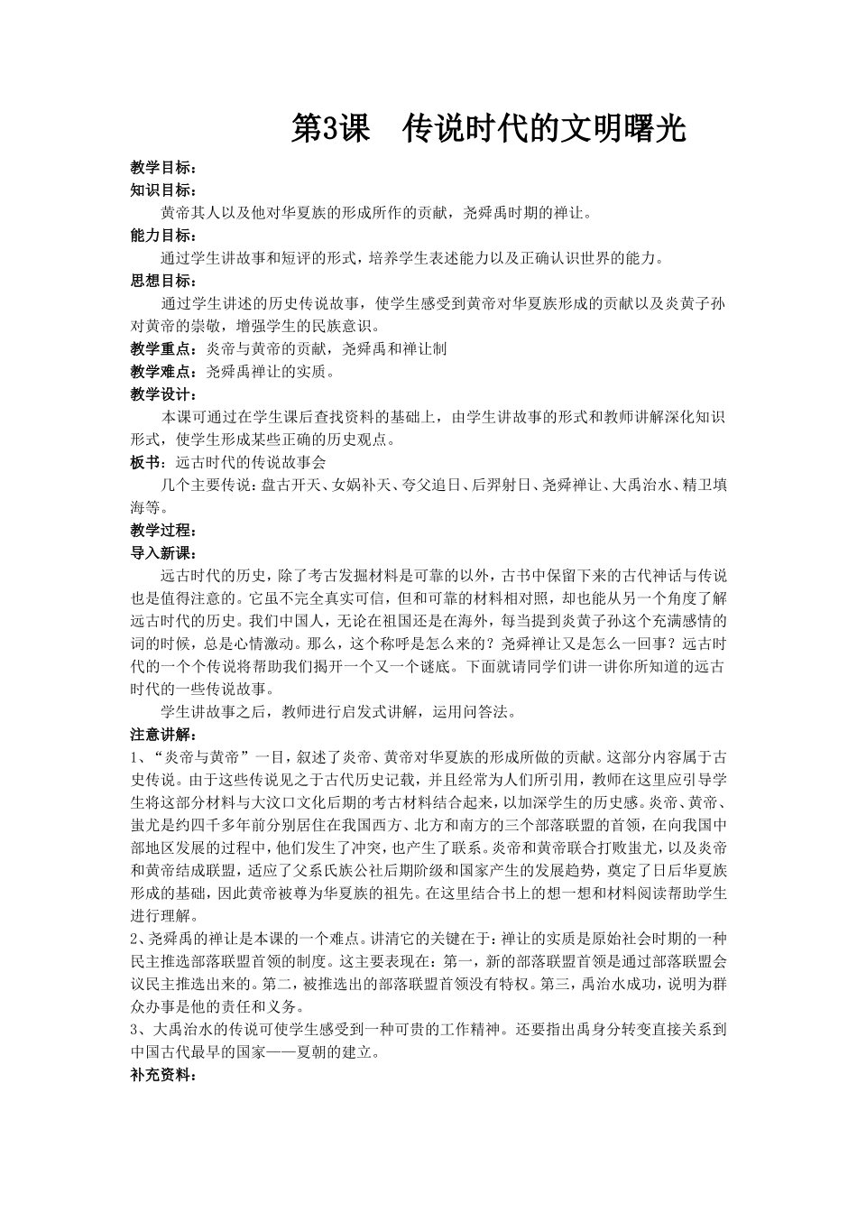 《传说时代的文明曙光》教学设计6-1_第1页
