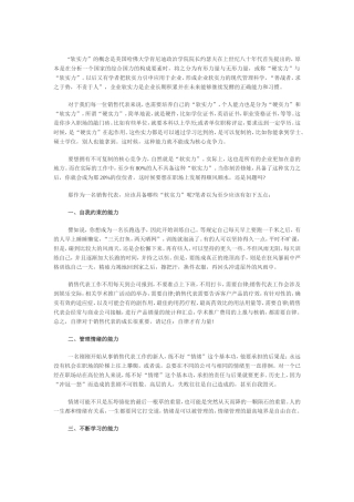 销售代表-要培养自己的“软实力”