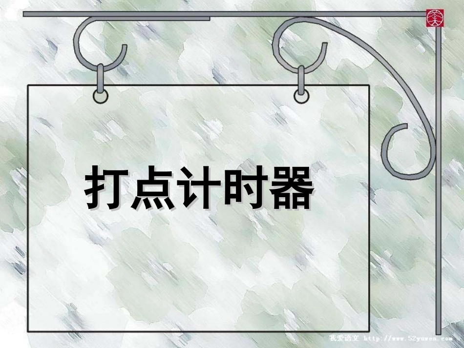 高中物理-打点计时器(纸带分析+典例)课件-新人教版必修1_第1页