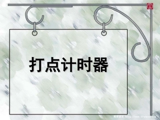 高中物理-打点计时器(纸带分析+典例)课件-新人教版必修1