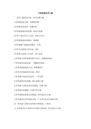 中国地理世界之最