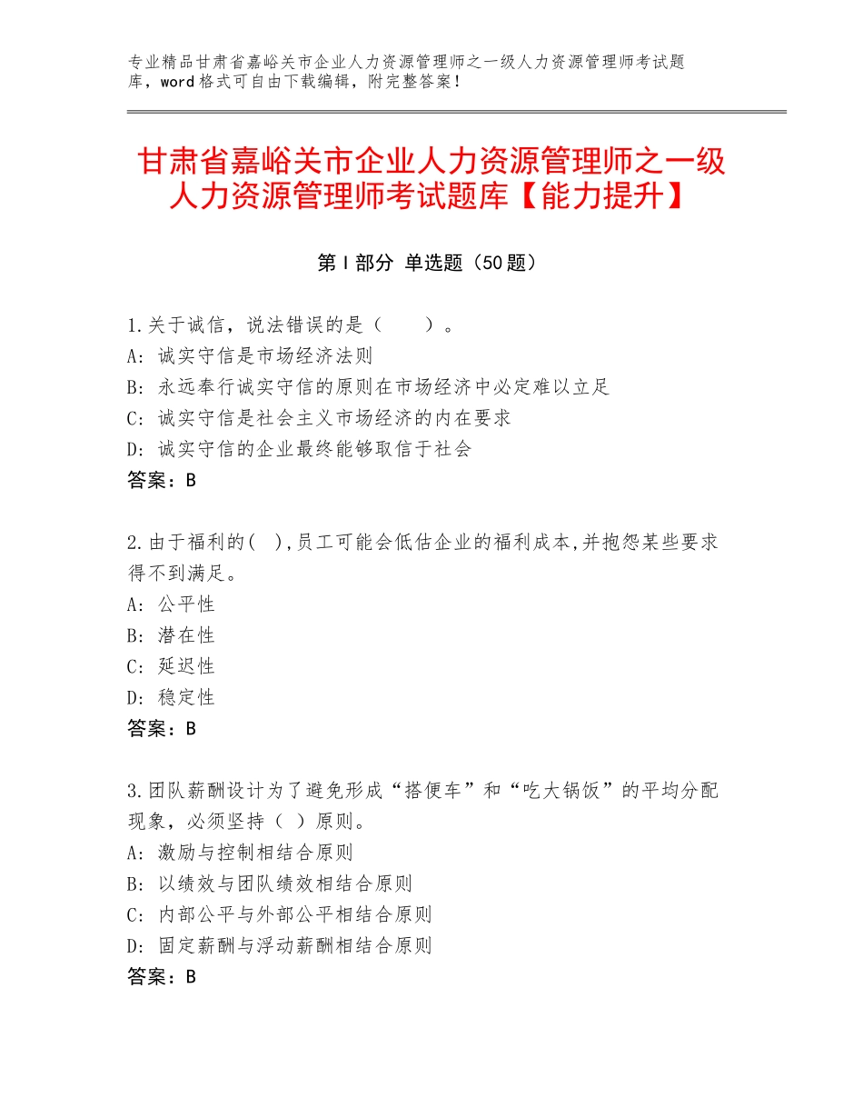 甘肃省嘉峪关市企业人力资源管理师之一级人力资源管理师考试题库【能力提升】_第1页