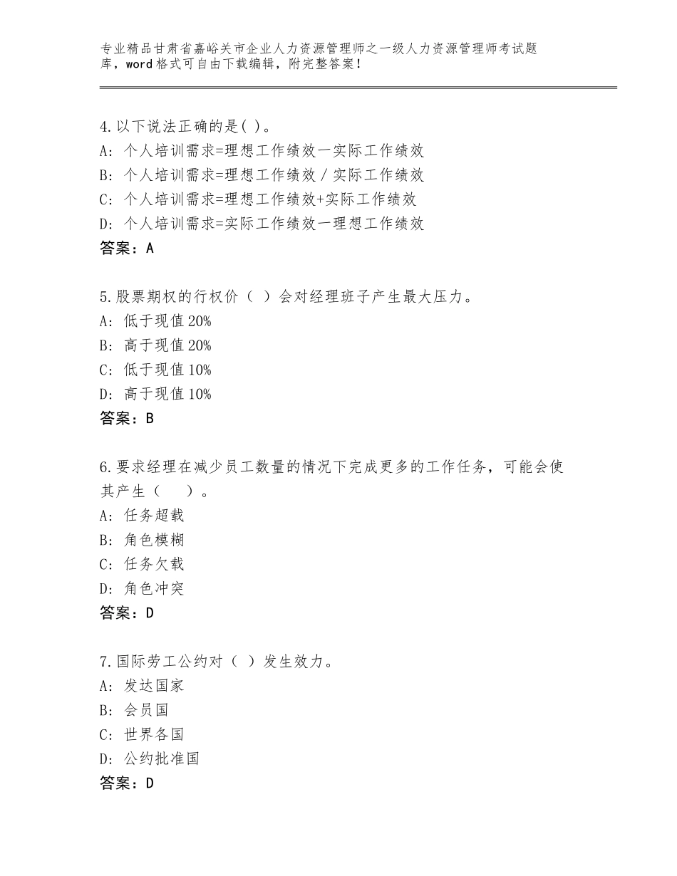 甘肃省嘉峪关市企业人力资源管理师之一级人力资源管理师考试题库【能力提升】_第2页