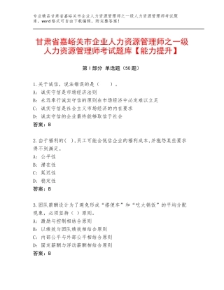 甘肃省嘉峪关市企业人力资源管理师之一级人力资源管理师考试题库【能力提升】