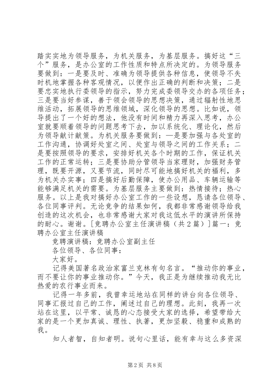 竞聘办公室主任演讲致辞稿范文_第2页