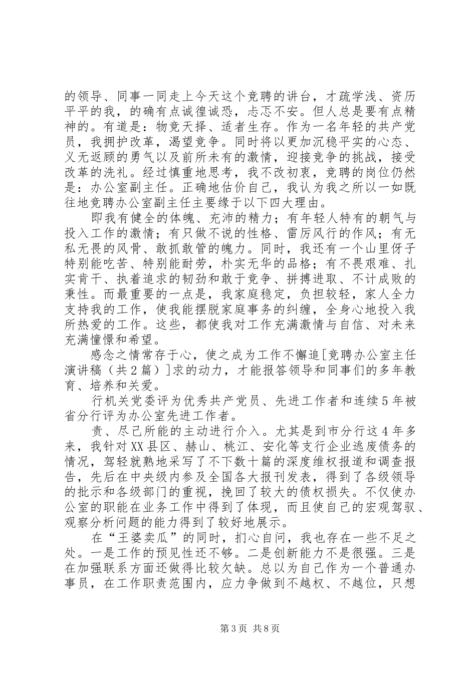 竞聘办公室主任演讲致辞稿范文_第3页