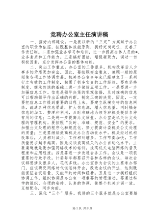 竞聘办公室主任演讲致辞稿范文