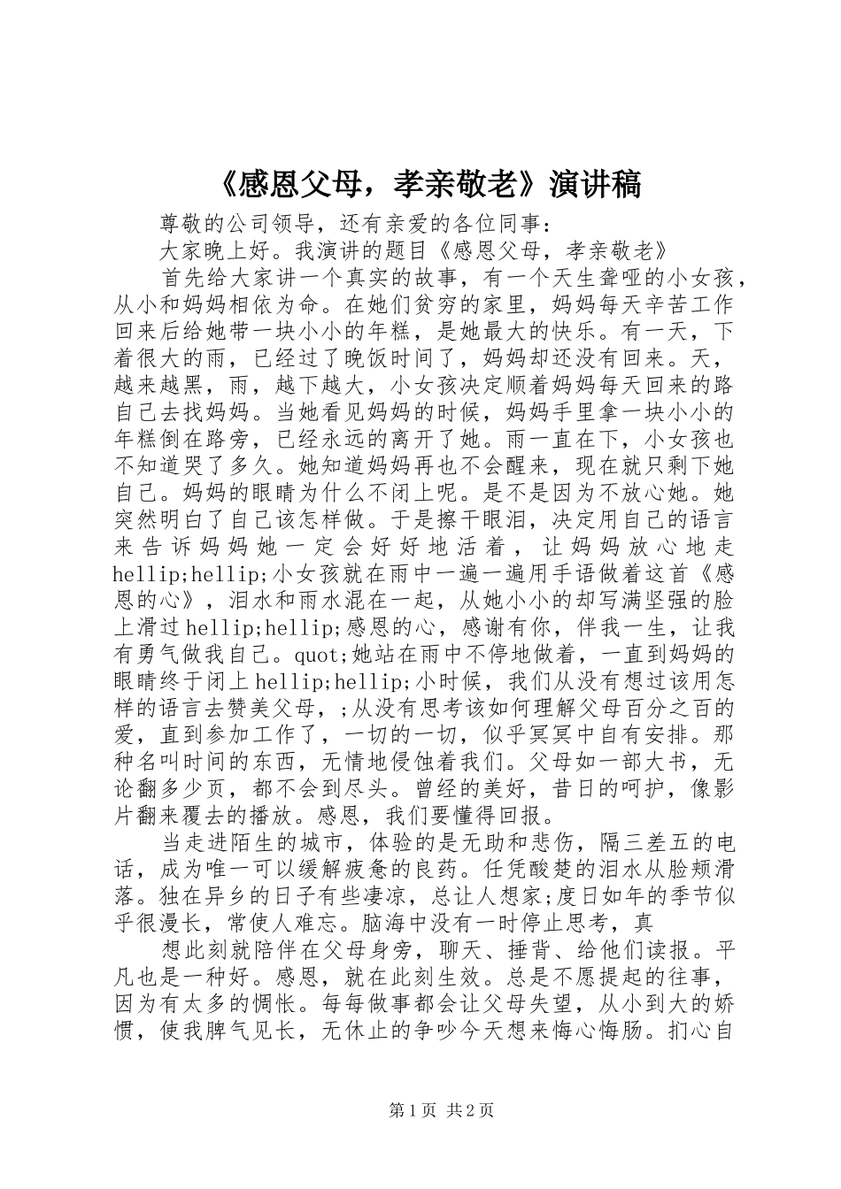 《感恩父母，孝亲敬老》演讲稿范文_第1页